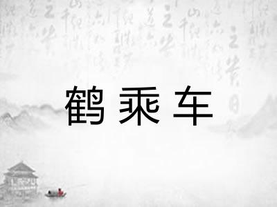 鹤乘车