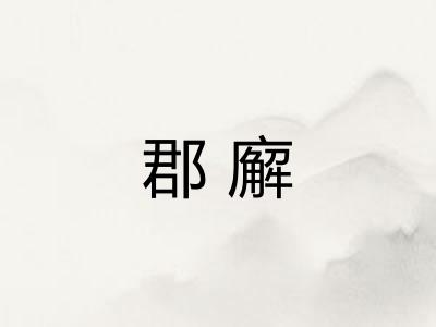 郡廨