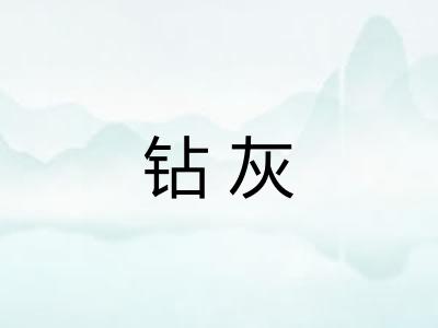 钻灰