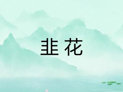 韭花