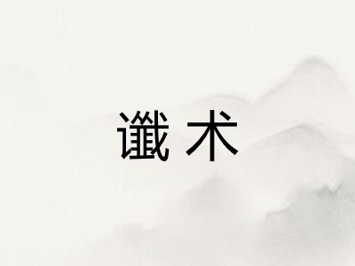 谶术