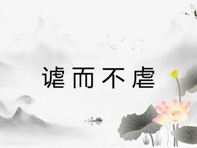 谑而不虐