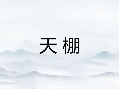 天棚
