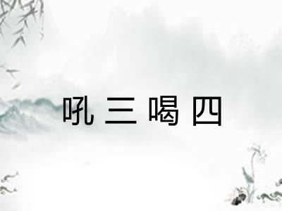 吼三喝四