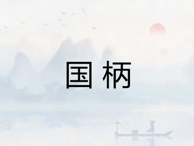 国柄