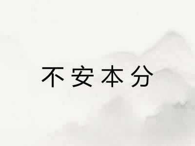不安本分