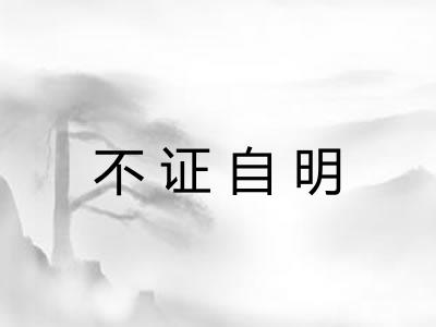 不证自明