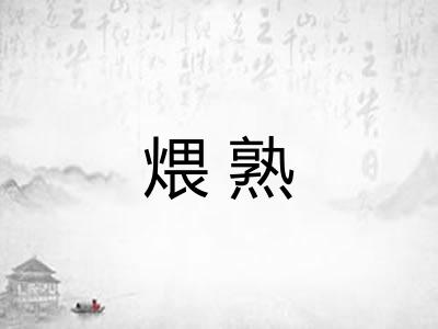 煨熟