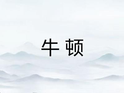 牛顿