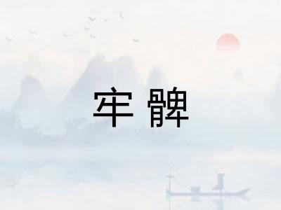 牢髀