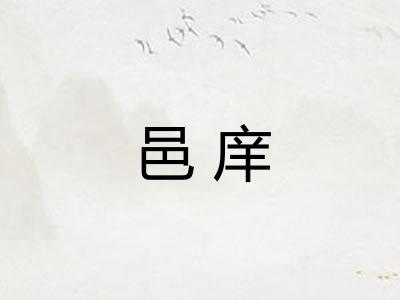 邑庠