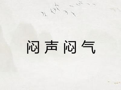 闷声闷气