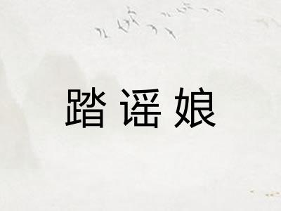 踏谣娘