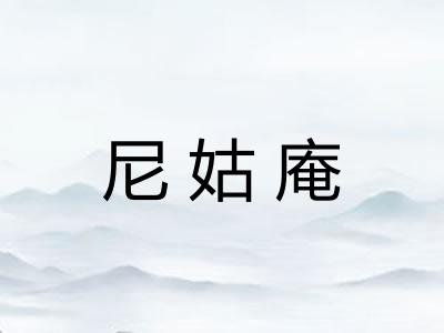 尼姑庵