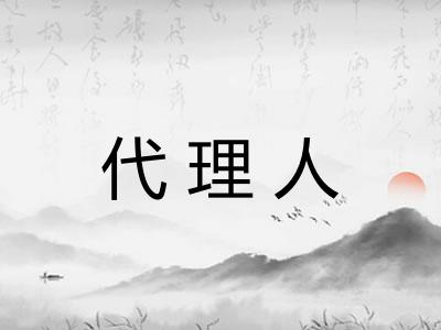 代理人