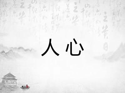 人心
