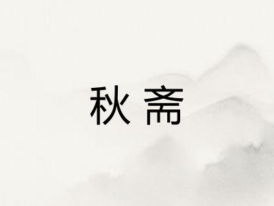 秋斋