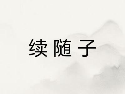 续随子