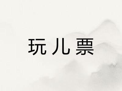 玩儿票