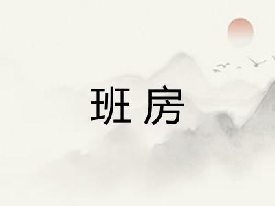 班房