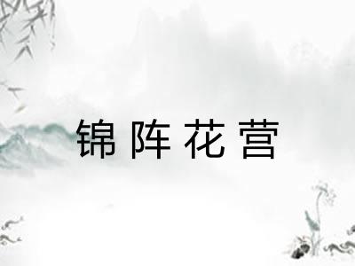 锦阵花营
