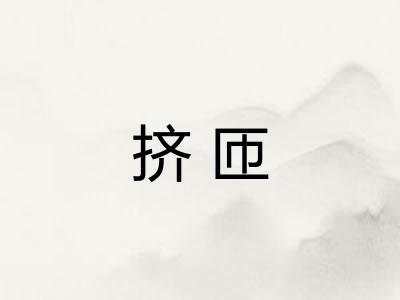挤匝