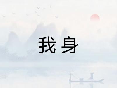我身