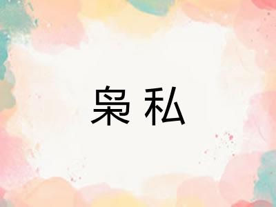 枭私