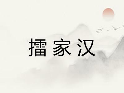 擂家汉