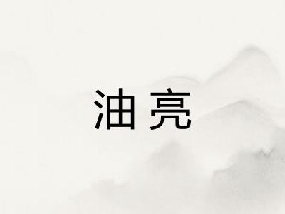 油亮