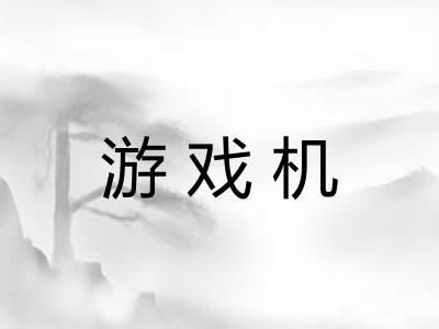游戏机