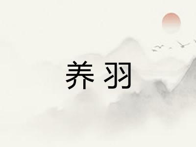 养羽