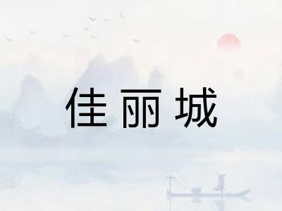 佳丽城