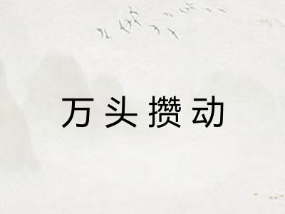 万头攒动