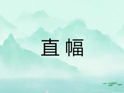 直幅