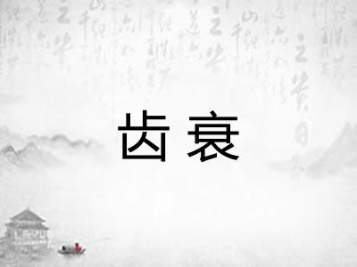 齿衰