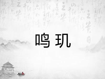 鸣玑