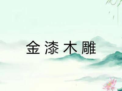 金漆木雕