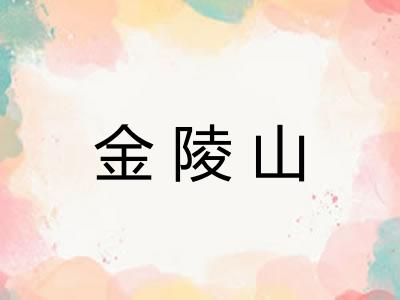 金陵山