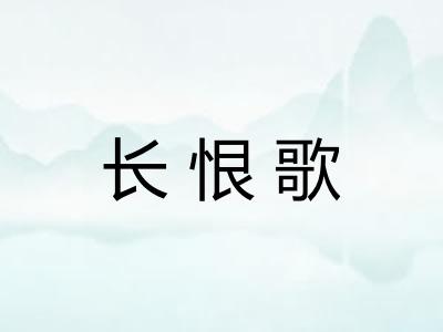 长恨歌