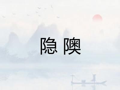 隐隩