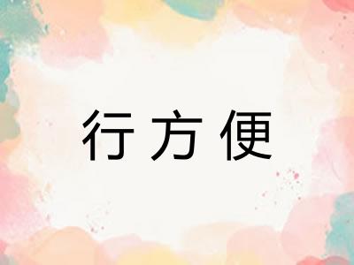 行方便