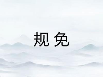 规免