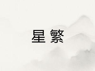 星繁
