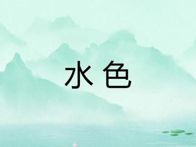 水色