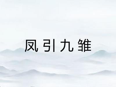 凤引九雏