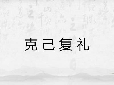 克己复礼