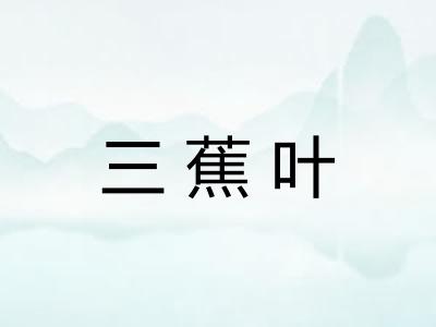 三蕉叶
