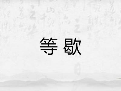 等歇