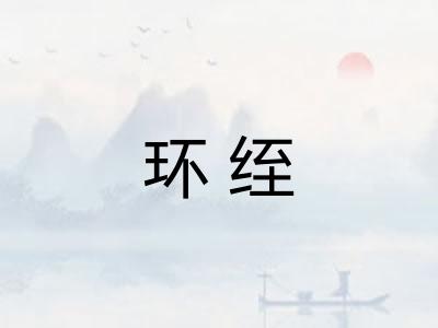 环绖
